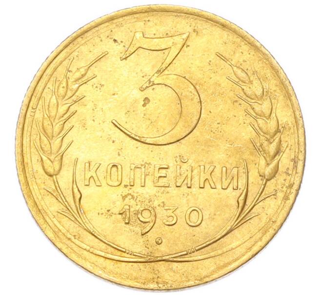 Монета 3 копейки 1930 года (Артикул: K12-94747) — Фото №1