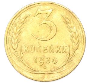 3 копейки 1930 года