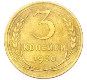 3 копейки 1930 года