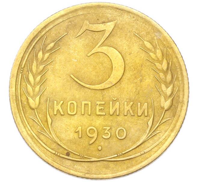 Монета 3 копейки 1930 года (Артикул: K12-94749) — Фото №1