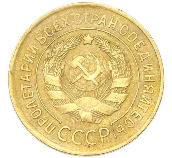 Монета 3 копейки 1930 года (Артикул: K12-94749) — Фото №2