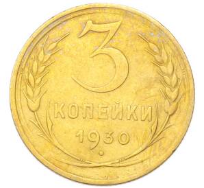 3 копейки 1930 года