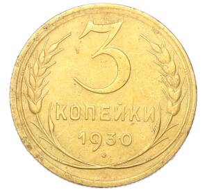 3 копейки 1930 года