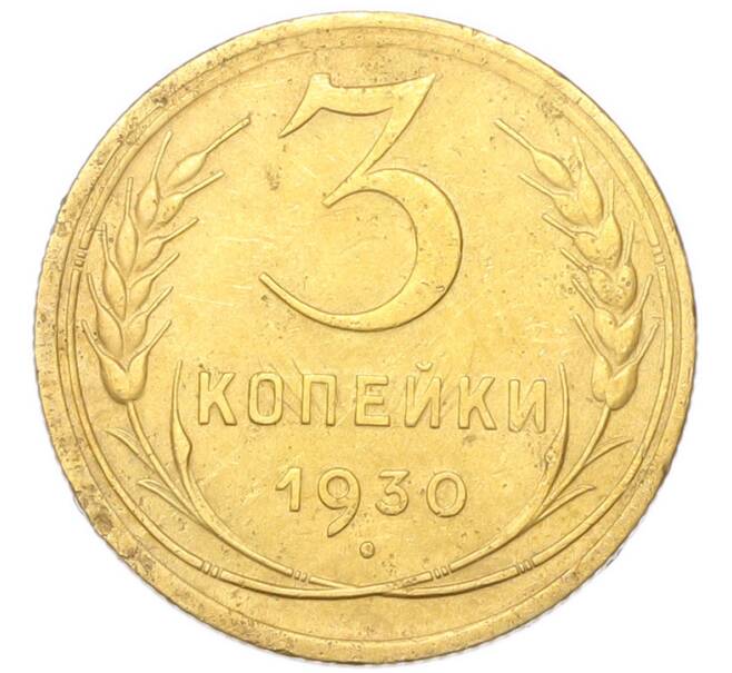 Монета 3 копейки 1930 года (Артикул: K12-94751) — Фото №1