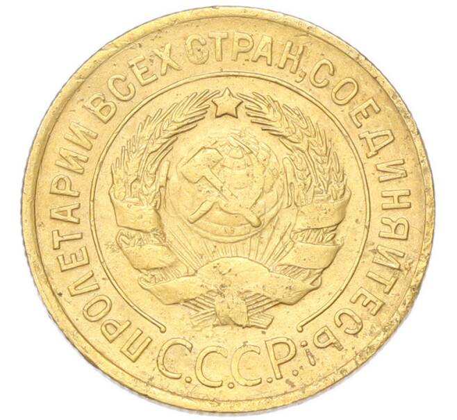 Монета 3 копейки 1930 года (Артикул: K12-94751) — Фото №2