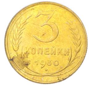 3 копейки 1930 года