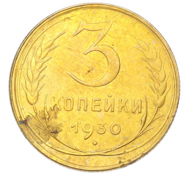 Монета 3 копейки 1930 года (Артикул: K12-94752) — Фото №1