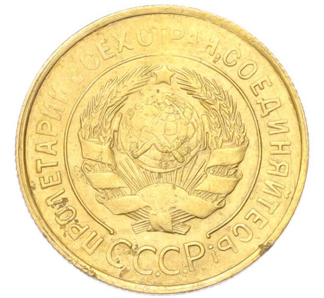 Монета 3 копейки 1930 года (Артикул: K12-94752) — Фото №2