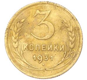 3 копейки 1931 года