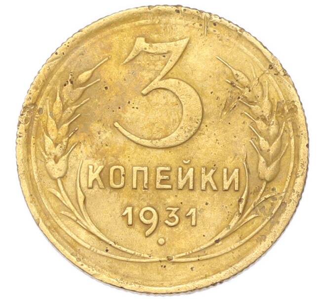 Монета 3 копейки 1931 года (Артикул: K12-94753) — Фото №1