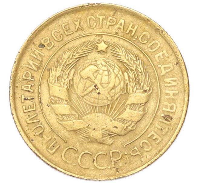 Монета 3 копейки 1931 года (Артикул: K12-94753) — Фото №2