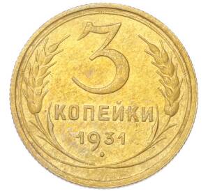 3 копейки 1931 года