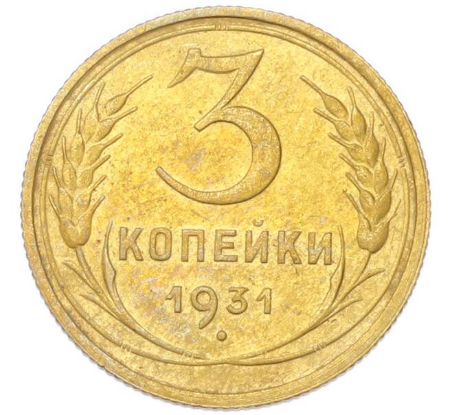 Монета 3 копейки 1931 года (Артикул: K12-94754) — Фото №1