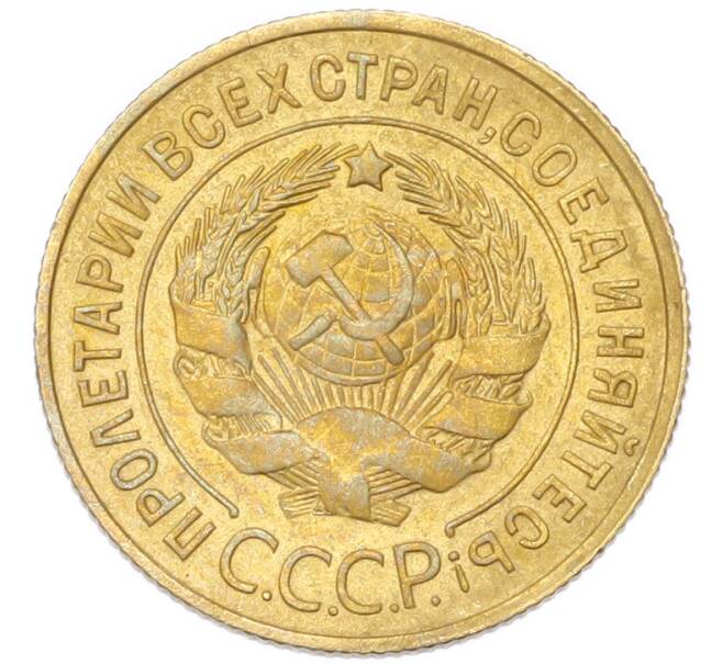 Монета 3 копейки 1931 года (Артикул: K12-94754) — Фото №2