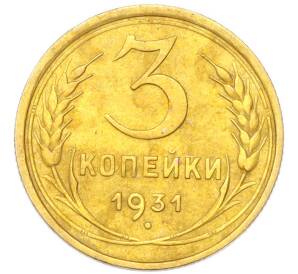 3 копейки 1931 года