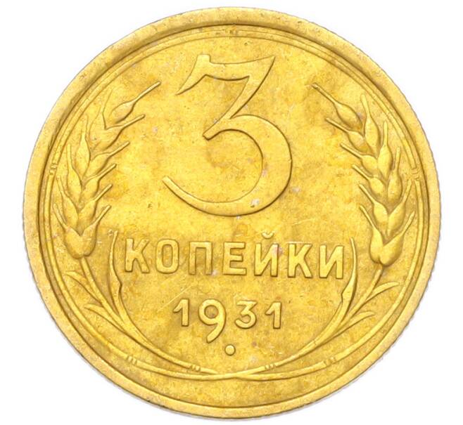 Монета 3 копейки 1931 года (Артикул: K12-94755) — Фото №1