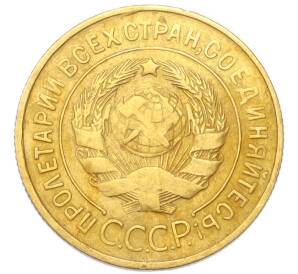 3 копейки 1931 года