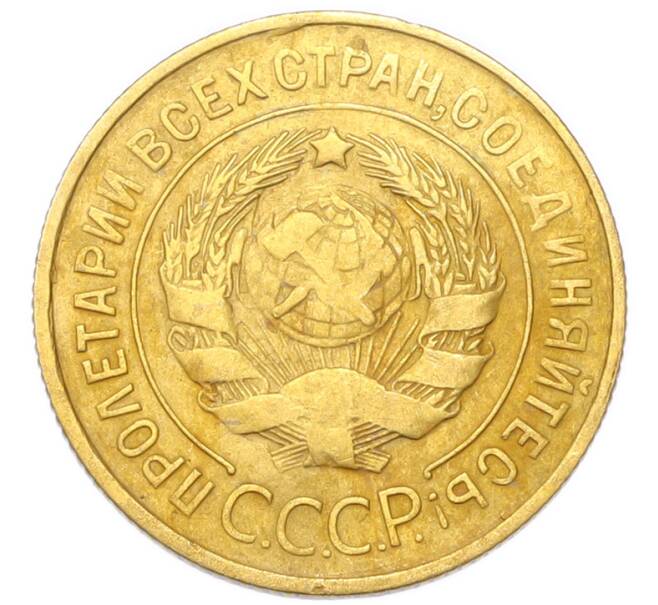 Монета 3 копейки 1931 года (Артикул: K12-94755) — Фото №2