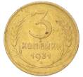 Монета 3 копейки 1931 года (Артикул: K12-94756) — Фото №1