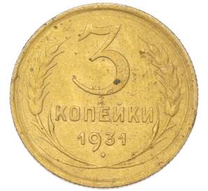 3 копейки 1931 года