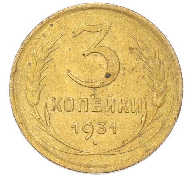 Монета 3 копейки 1931 года (Артикул: K12-94756) — Фото №1