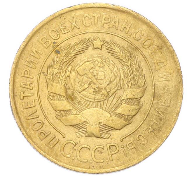 Монета 3 копейки 1931 года (Артикул: K12-94756) — Фото №2
