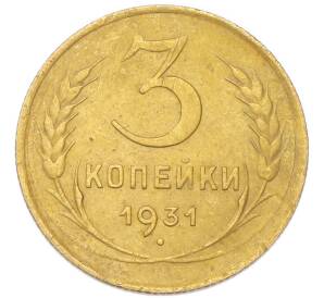 3 копейки 1931 года