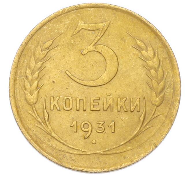 Монета 3 копейки 1931 года (Артикул: K12-94757) — Фото №1