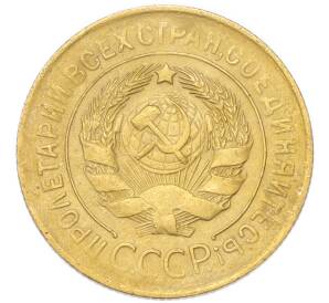 3 копейки 1931 года