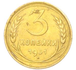 3 копейки 1931 года
