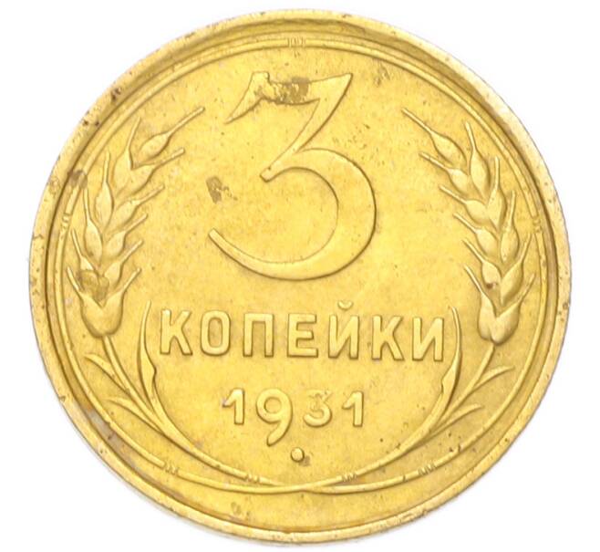 Монета 3 копейки 1931 года (Артикул: K12-94758) — Фото №1