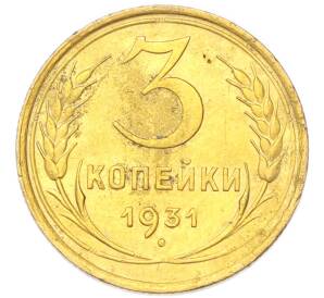 3 копейки 1931 года