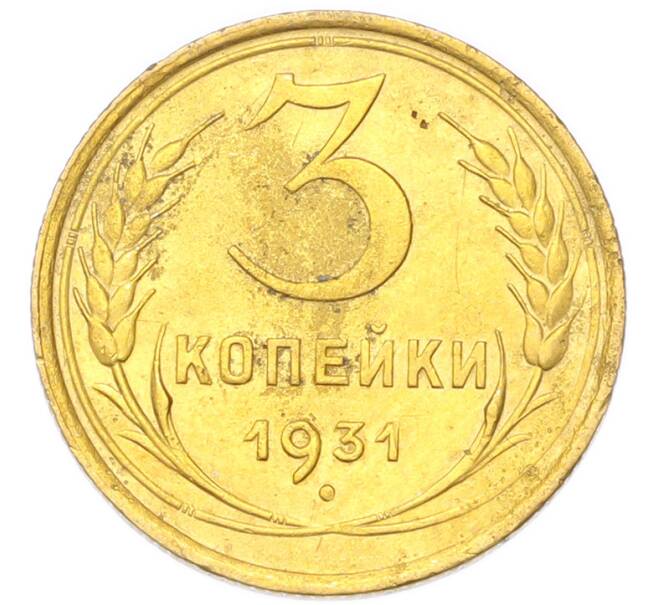 Монета 3 копейки 1931 года (Артикул: K12-94759) — Фото №1