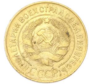 3 копейки 1931 года