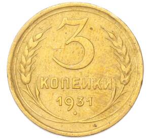 3 копейки 1931 года