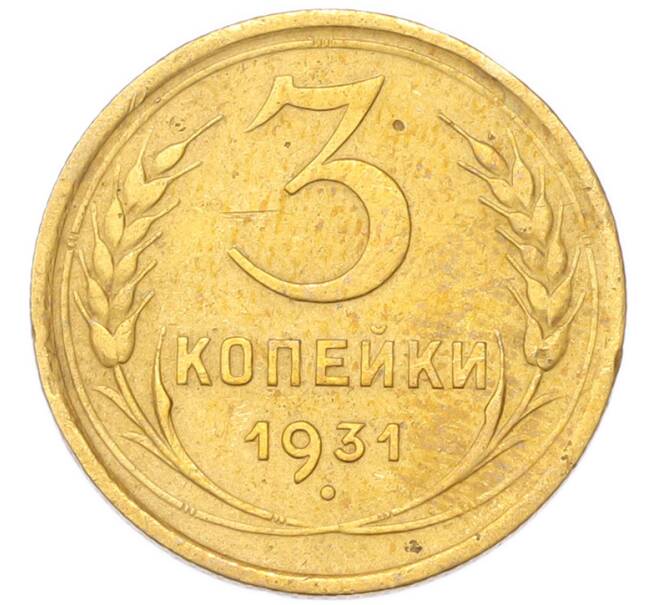 Монета 3 копейки 1931 года (Артикул: K12-94760) — Фото №1