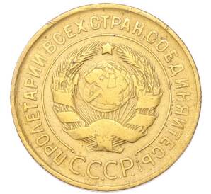 3 копейки 1931 года