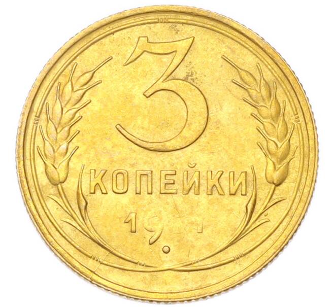 Монета 3 копейки 1931 года (Артикул: K12-94761) — Фото №1