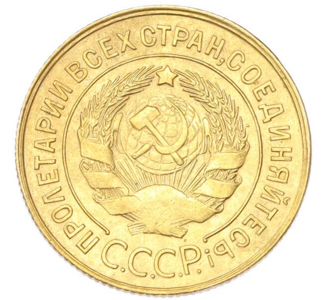 Монета 3 копейки 1931 года (Артикул: K12-94761) — Фото №2