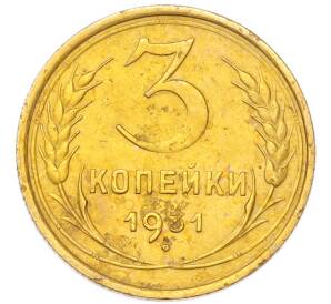 3 копейки 1931 года