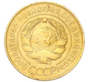 3 копейки 1931 года