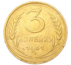 3 копейки 1931 года