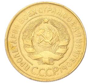 3 копейки 1931 года