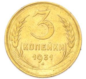 3 копейки 1931 года
