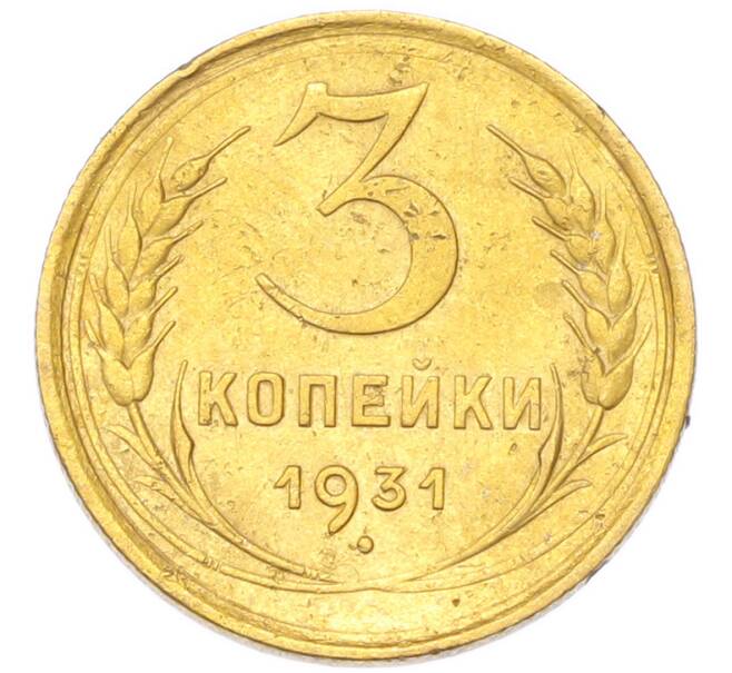 Монета 3 копейки 1931 года (Артикул: K12-94764) — Фото №1