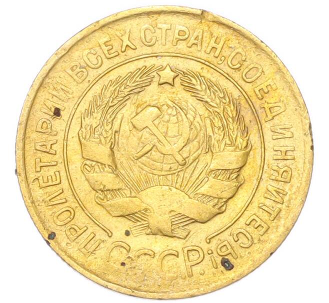 Монета 3 копейки 1931 года (Артикул: K12-94764) — Фото №2