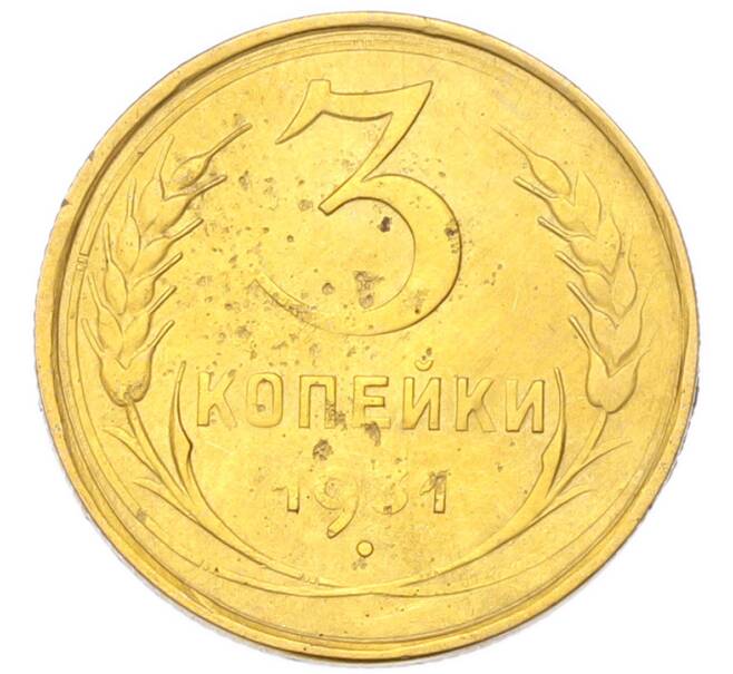 Монета 3 копейки 1931 года (Артикул: K12-94765) — Фото №1