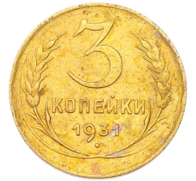 Монета 3 копейки 1931 года (Артикул: K12-94766) — Фото №1