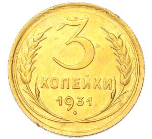 3 копейки 1931 года