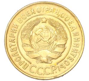 3 копейки 1931 года